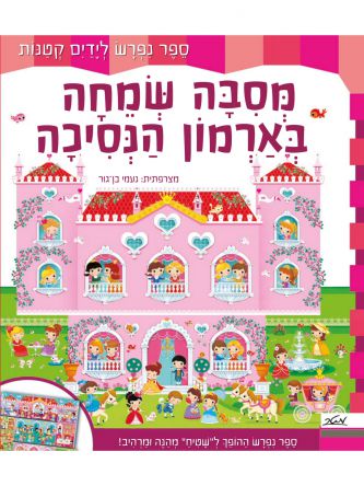 מסבה שמחה בארמון הנסיכה ספר נפרש לידים קטנות