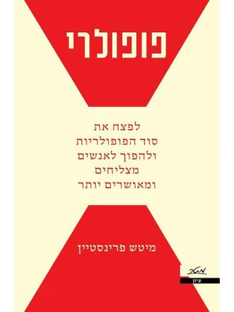 פופולרי לפצח את סוד הפופולריות ולהפוך לאנשים מצליחים ומאושרים יותר