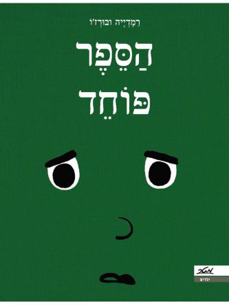 הספר פוחד דפים עבים