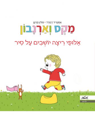 מקס וארנבון אלופי ריצה יושבים על סיר