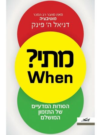 מתי? When