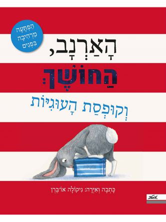 הארנב החושך וקופסת העוגיות