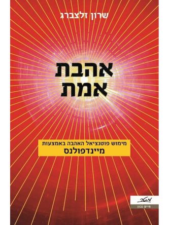 אהבת אמת / שרון זלצברג