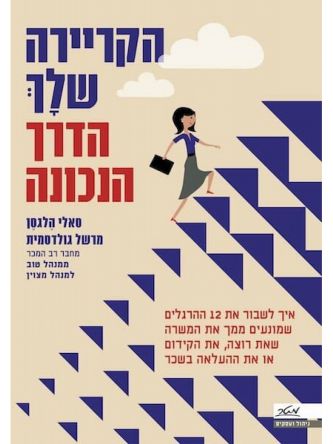 הקריירה שלך הדרך הנכונה