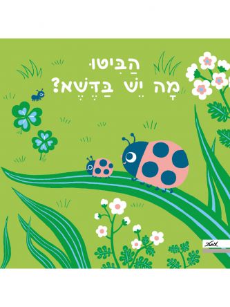 הביטו מה יש בדשא דפים עבים
