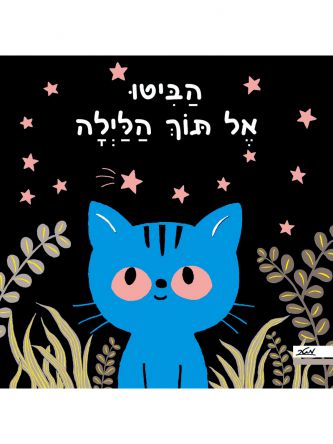 הביטו אל תוך הלילה דפים עבים
