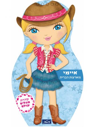 איימי מארצות הברית מגלים עולם