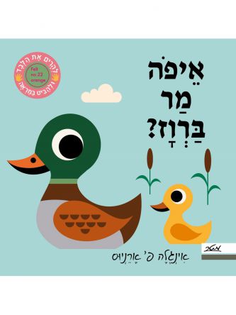 איפה מר ברוז