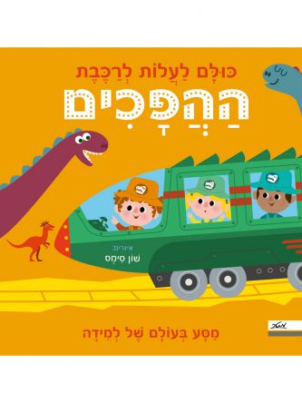 כולם לעלות לרכבת ההפכים