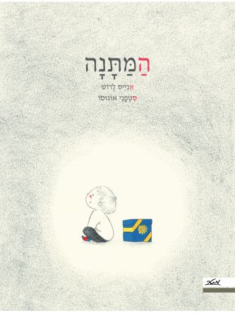 המתנה
