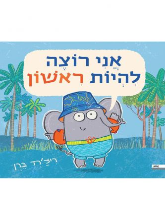 אני רוצה להיות ראשון