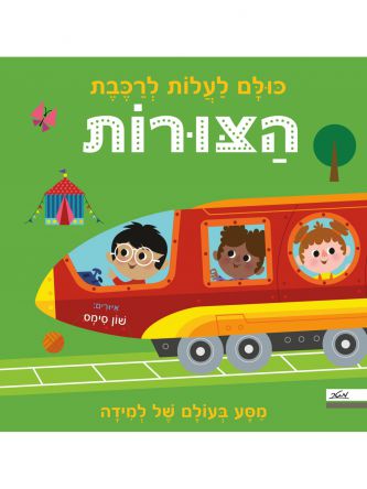 כולם לעלות לרכבת הצורות
