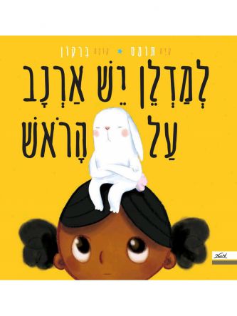 למדלן יש ארנב על הראש