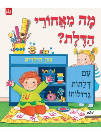 מה מאחורי הדלת? בגן הילדים דפים עבים
