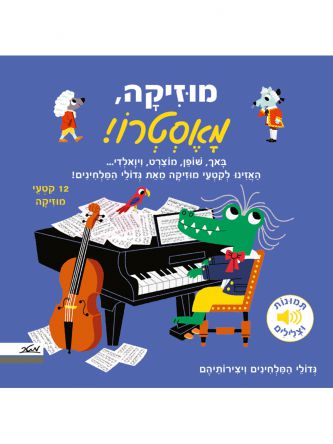 מוזיקה מאסטרו דפים עבים