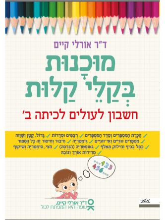 מוכנות בקלי קלות חשבון לעולים לכיתה ב’