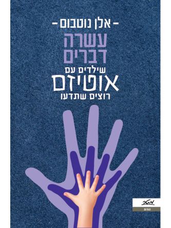 עשרה דברים שילדים עם אוטיזם רוצים שתדעו