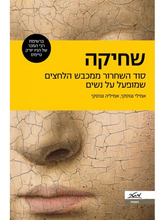 שחיקה
