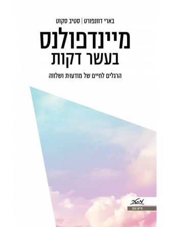 מיינדפולנס בעשר דקות    מיינדפולנס ב10 דקות