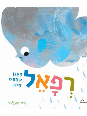 רפאל הענן שחפש חיוך