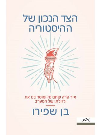 הצד הנכון של ההיסטוריה