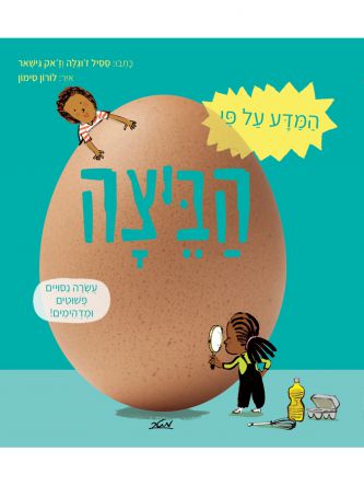 המדע על פי הביצה