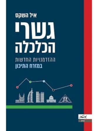 גשרי הכלכלה