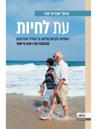 עת לחיות