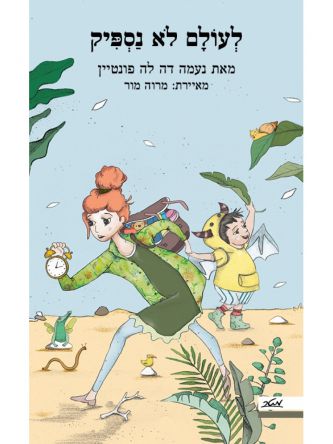 לעולם לא נספיק