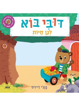 דובי בוא לגן חיות