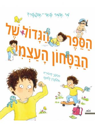 הספר הגדול של הביטחון העצמי או מי אמר שאי אפשר?