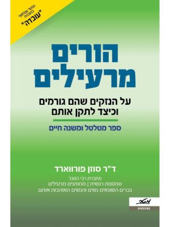 הורים מרעילים