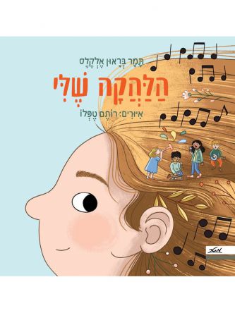 הלהקה שלי