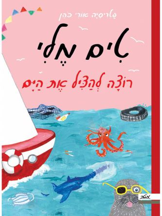 טים מלי רוצה להציל את הים