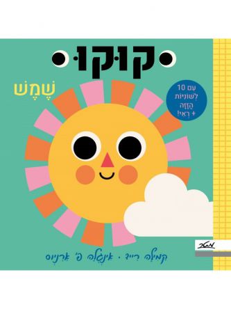 קוקו שמש
