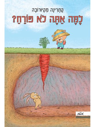 למה אתה לא פורח?