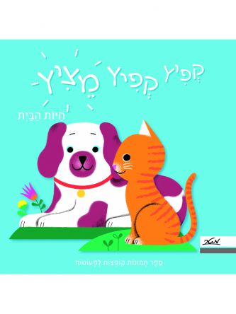 קפיץ קפיץ מציץ חיות הבית