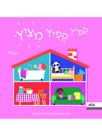 קפיץ קפיץ מציץ הבית