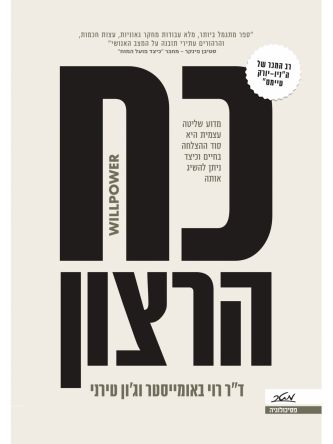 כוח הרצון
