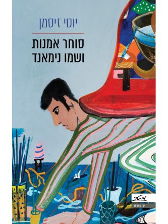 סוחר אמנות ושמו נימאנד