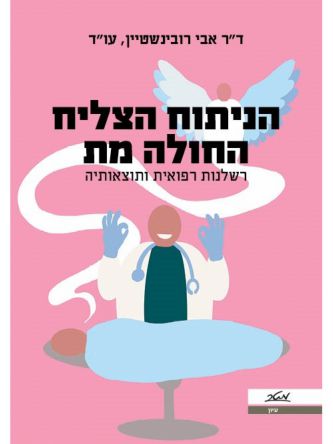 הניתוח הצליח החולה מת