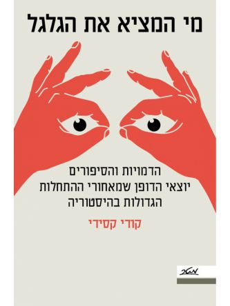 מי המציא את הגלגל?