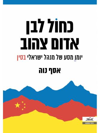 כחול לבן אדום צהוב