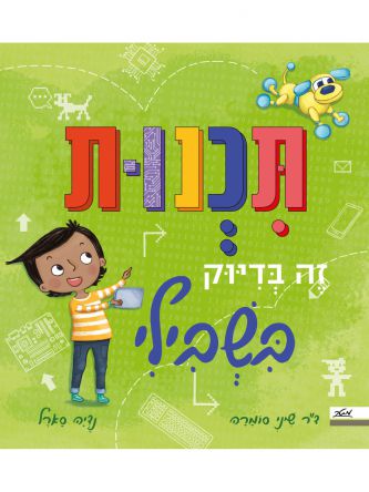 תכנות זה בדיוק בשבילי