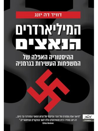 המיליארדרים הנאצים