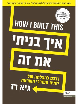 איך בניתי את זה