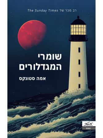 שומרי המגדלורים