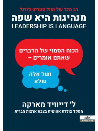 מנהיגות היא שפה