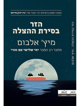 הזר בסירת ההצלה