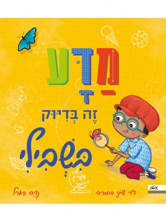 מדע זה בדיוק בשבילי